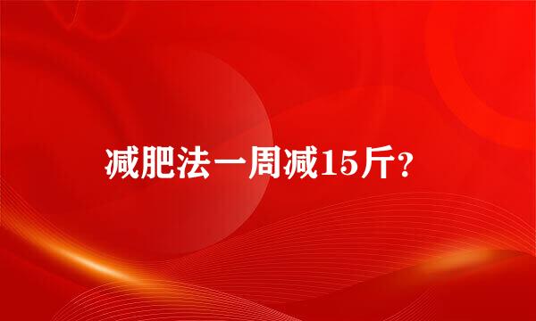 减肥法一周减15斤？