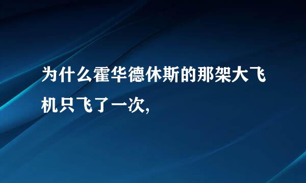 为什么霍华德休斯的那架大飞机只飞了一次,