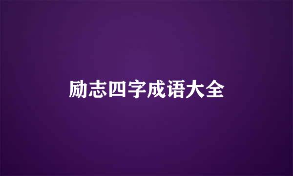 励志四字成语大全