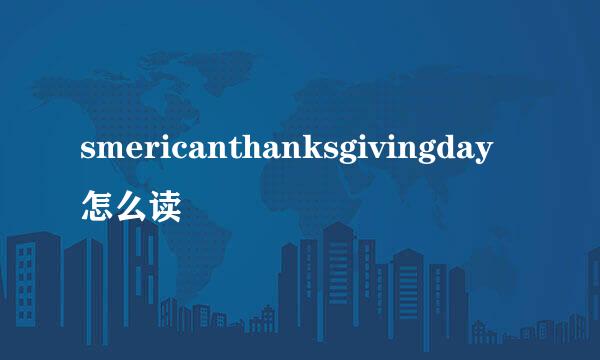 smericanthanksgivingday怎么读