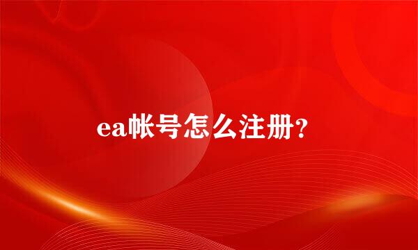 ea帐号怎么注册？