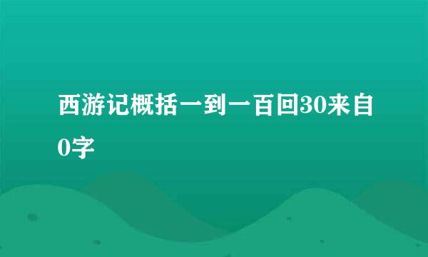 西游记概括一到一百回30来自0字