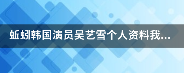 蚯蚓韩国演员吴艺来自雪个人资料我认为我可以