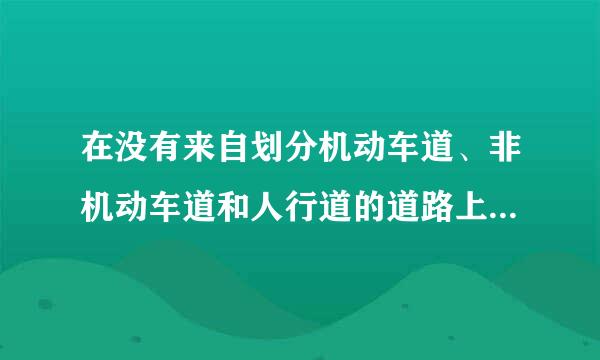 在没有来自划分机动车道、非机动车道和人行道的道路上如何通行?