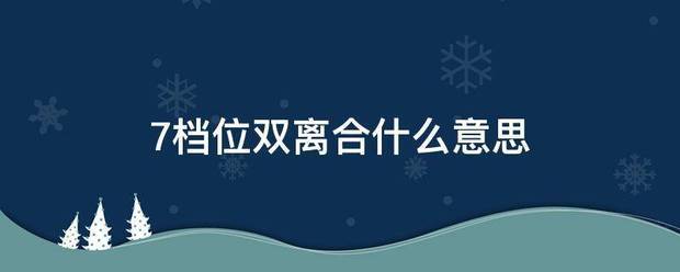 7档位双离合什么意思