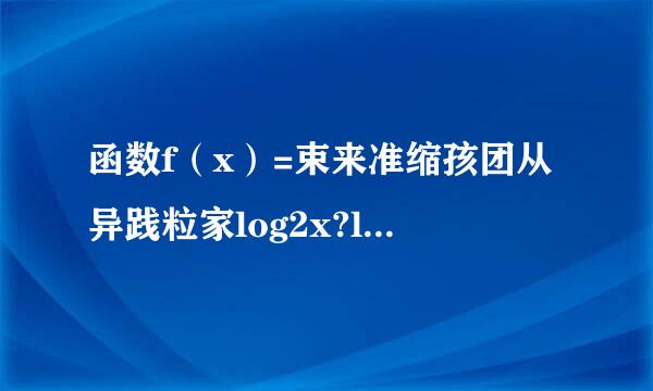 函数f（x）=束来准缩孩团从异践粒家log2x?log2（2x）的最小值为（  ）A．0B．?12C．似?14D．1