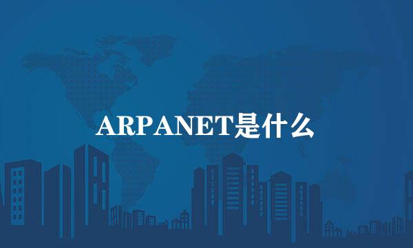 ARPANET是什么