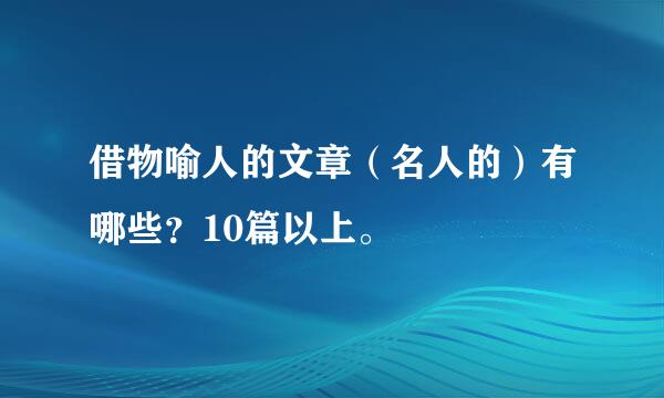 借物喻人的文章（名人的）有哪些？10篇以上。