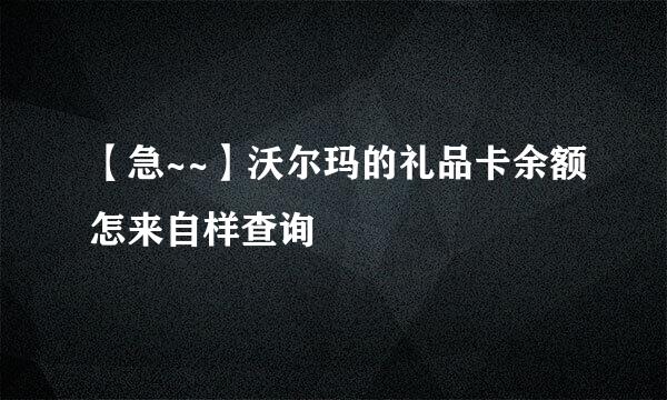 【急~~】沃尔玛的礼品卡余额怎来自样查询