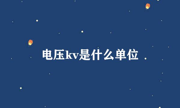 电压kv是什么单位