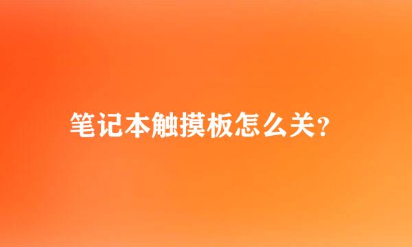 笔记本触摸板怎么关？