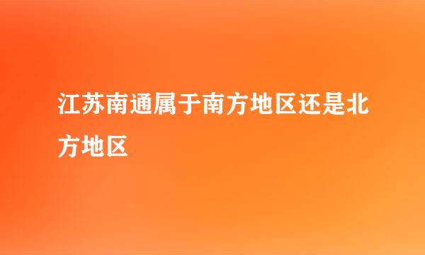 江苏南通属于南方地区还是北方地区