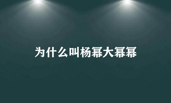 为什么叫杨幂大幂幂