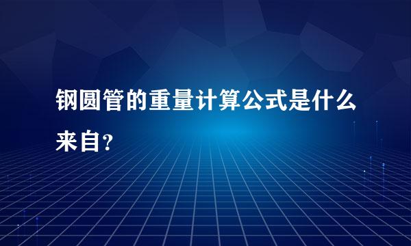 钢圆管的重量计算公式是什么来自？