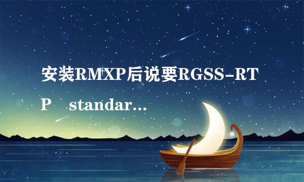 安装RMXP后说要RGSS-RTP standard这个文件