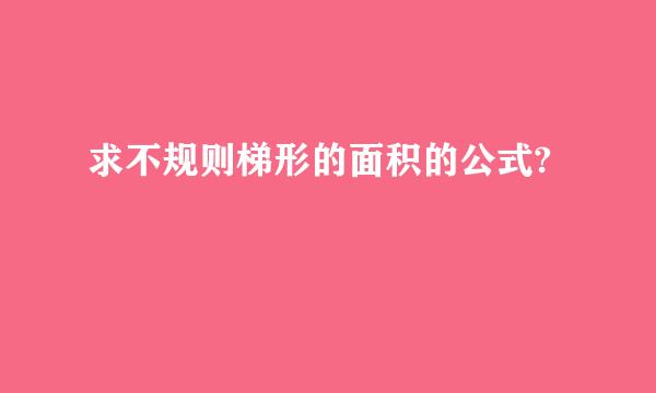 求不规则梯形的面积的公式?