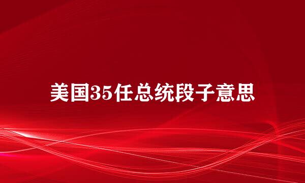 美国35任总统段子意思