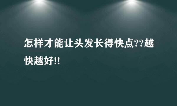 怎样才能让头发长得快点??越快越好!!