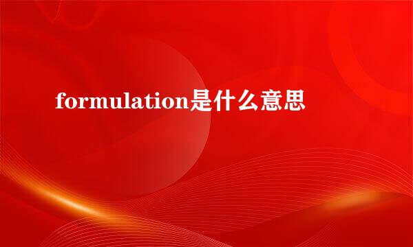 formulation是什么意思