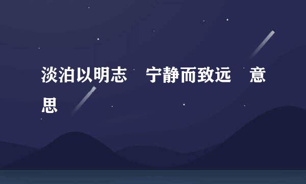 淡泊以明志 宁静而致远 意思