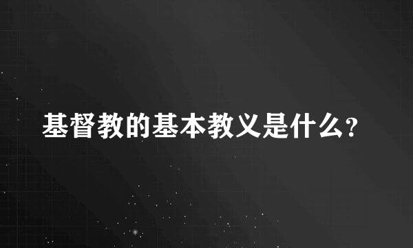 基督教的基本教义是什么？