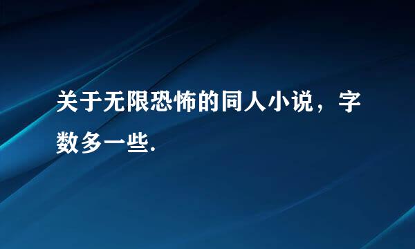 关于无限恐怖的同人小说，字数多一些.