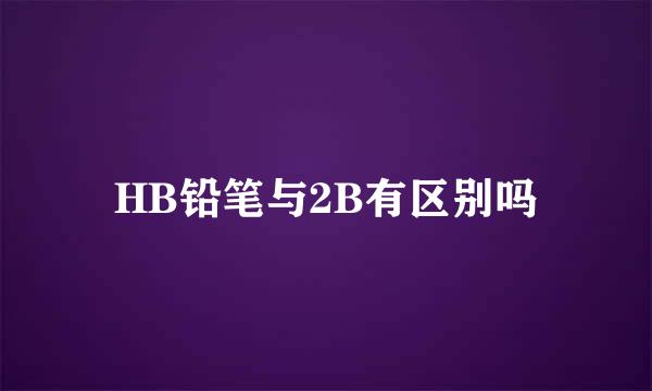 HB铅笔与2B有区别吗