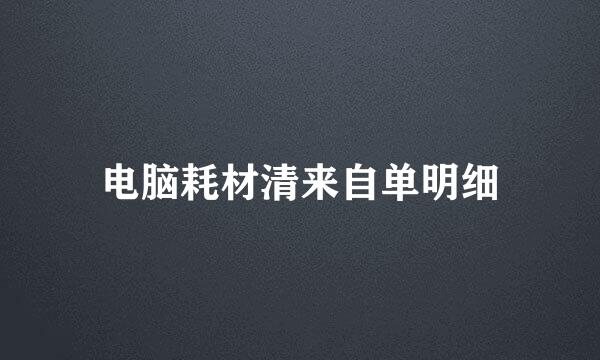 电脑耗材清来自单明细