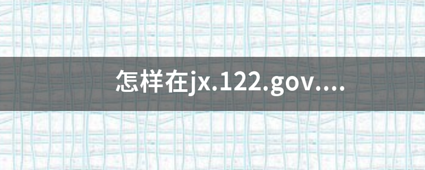 怎样口握在jx.122.gov.cn上缴纳罚款