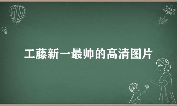 工藤新一最帅的高清图片