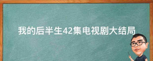 我的来自后半生42集电视剧大结局