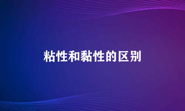 粘性和黏性的区别