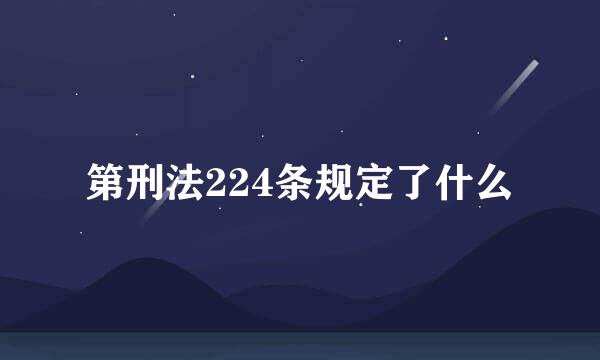 第刑法224条规定了什么