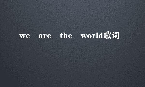 we are the world歌词