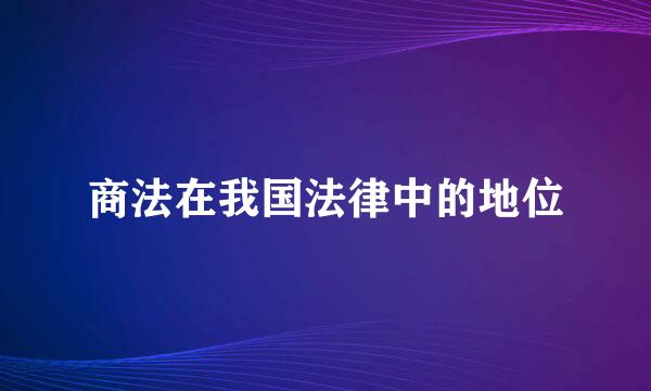 商法在我国法律中的地位