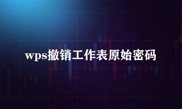 wps撤销工作表原始密码