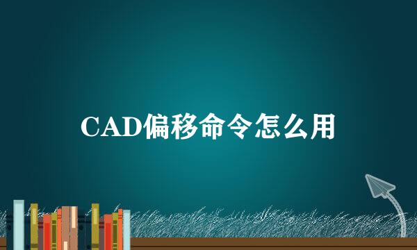 CAD偏移命令怎么用