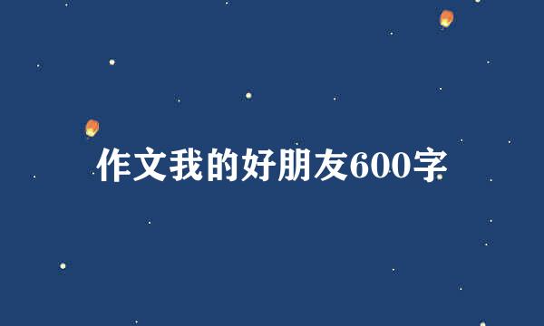 作文我的好朋友600字