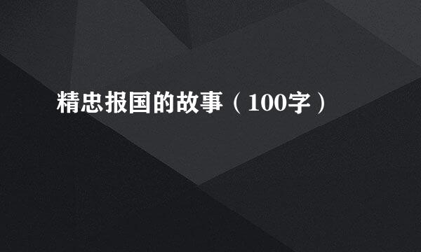 精忠报国的故事（100字）