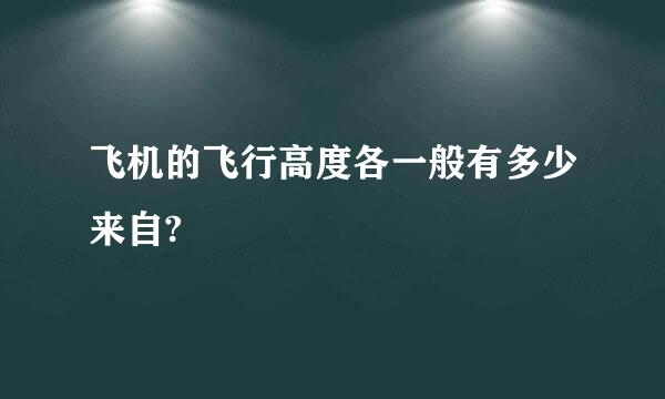 飞机的飞行高度各一般有多少来自?