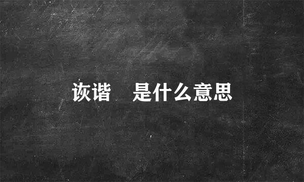 诙谐 是什么意思