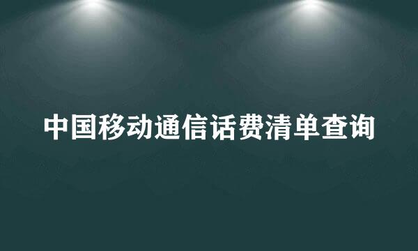 中国移动通信话费清单查询