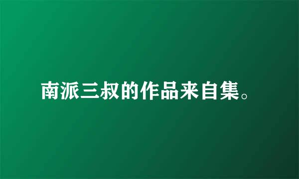 南派三叔的作品来自集。