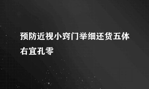 预防近视小窍门举细还货五体右宜孔零