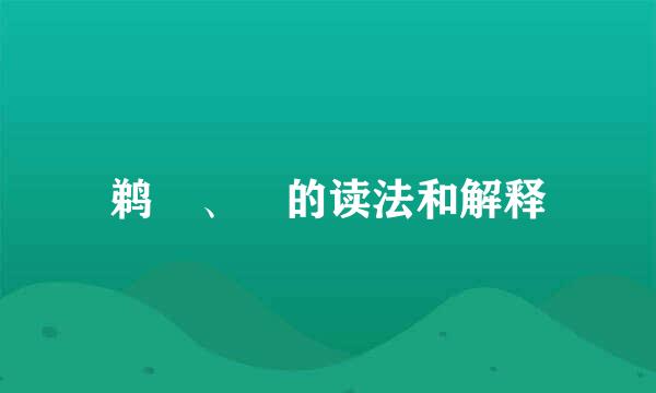 鹈鴂、鸮的读法和解释