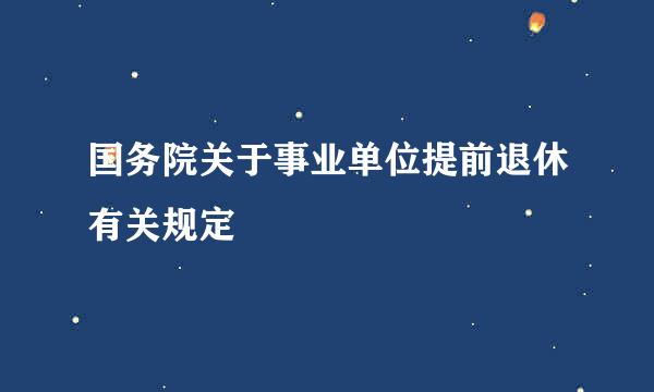 国务院关于事业单位提前退休有关规定