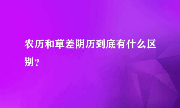 农历和草差阴历到底有什么区别？