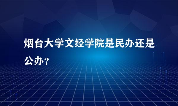 烟台大学文经学院是民办还是公办？