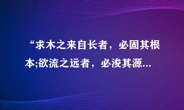 “求木之来自长者，必固其根本;欲流之远者，必浚其源泉”的读音是什么？