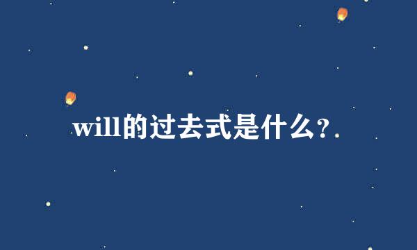 will的过去式是什么？